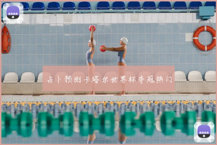 占卜预测卡塔尔世界杯夺冠热门