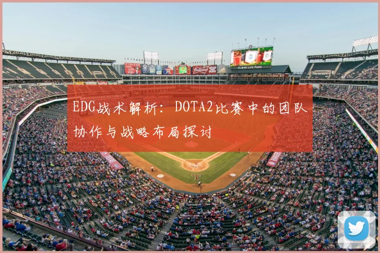 EDG战术解析：DOTA2比赛中的团队协作与战略布局探讨
