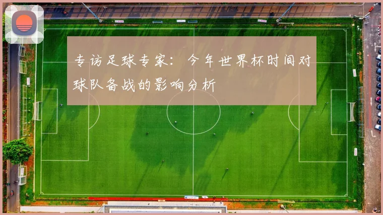 专访足球专家:今年世界杯时间对球队备战的影响分析