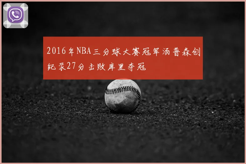 2016年NBA三分球大赛冠军汤普森创纪录27分击败库里夺冠