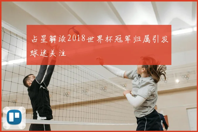 占星解读2018世界杯冠军归属引发球迷关注