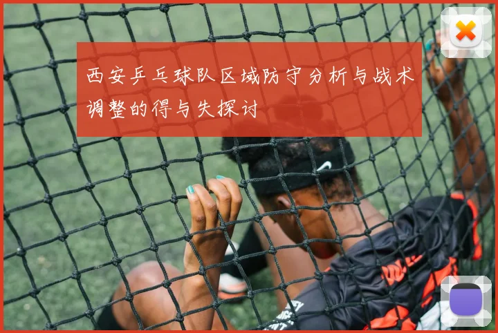 西安乒乓球队区域防守分析与战术调整的得与失探讨