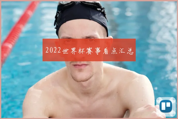 2022世界杯赛事看点汇总