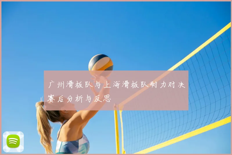 广州滑板队与上海滑板队耐力对决赛后分析与反思