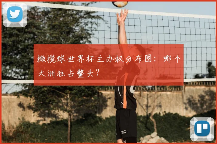 橄榄球世界杯主办权分布图：哪个大洲独占鳌头？