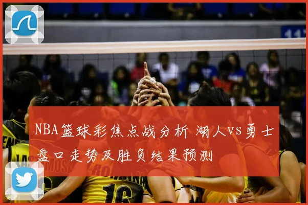 NBA篮球彩焦点战分析 湖人vs勇士盘口走势及胜负结果预测