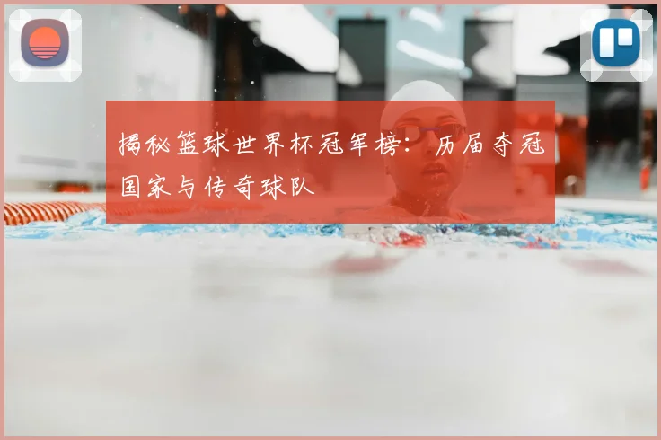 揭秘篮球世界杯冠军榜:历届夺冠国家与传奇球队