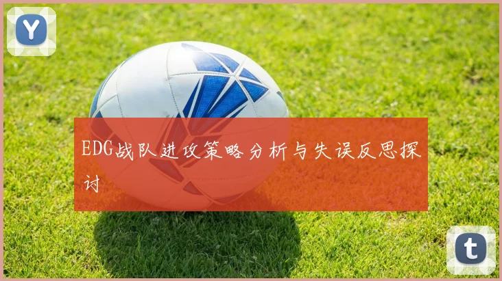 EDG战队进攻策略分析与失误反思探讨