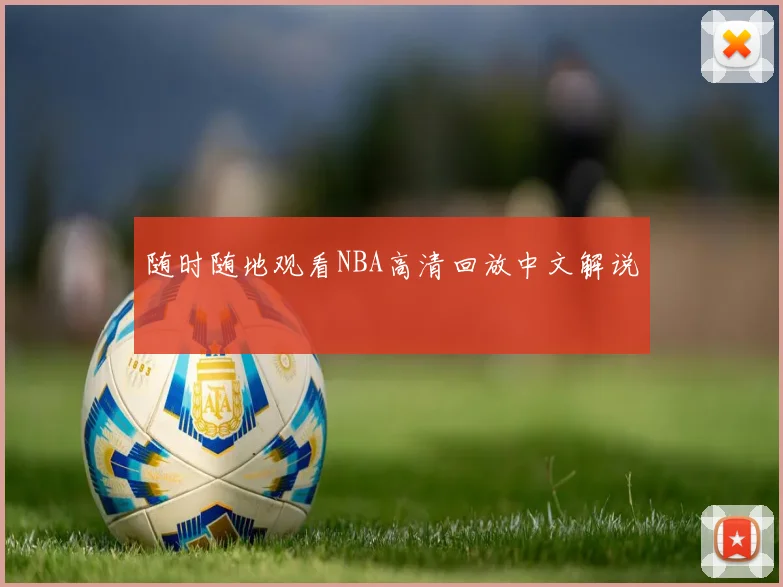 随时随地观看NBA高清回放中文解说