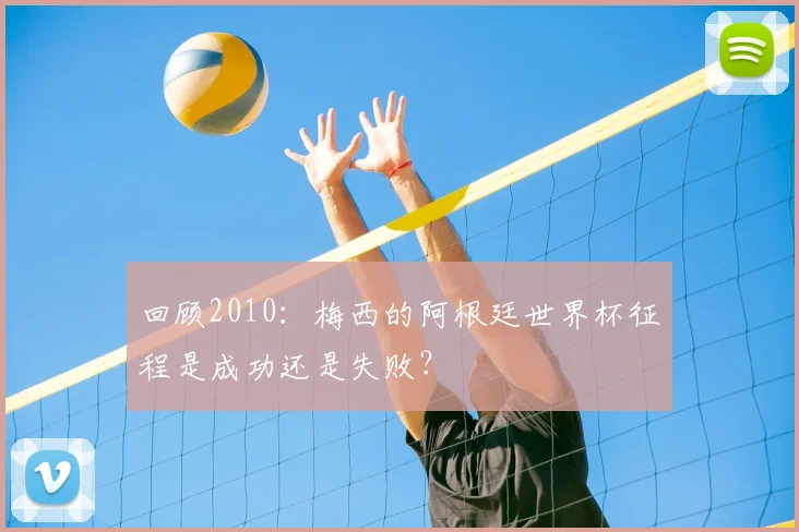 回顾2010:梅西的阿根廷世界杯征程是成功还是失败?