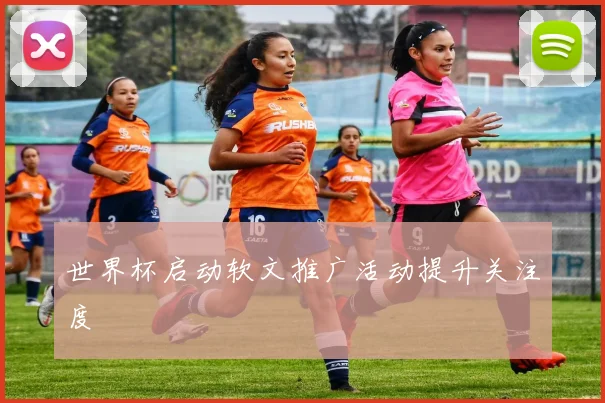世界杯启动软文推广活动提升关注度