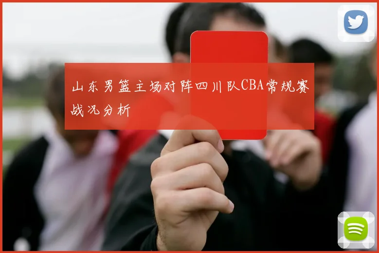 山东男篮主场对阵四川队CBA常规赛战况分析