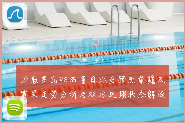 沙勒罗瓦vs布鲁日比分预测前瞻及赛果走势分析与双方近期状态解读