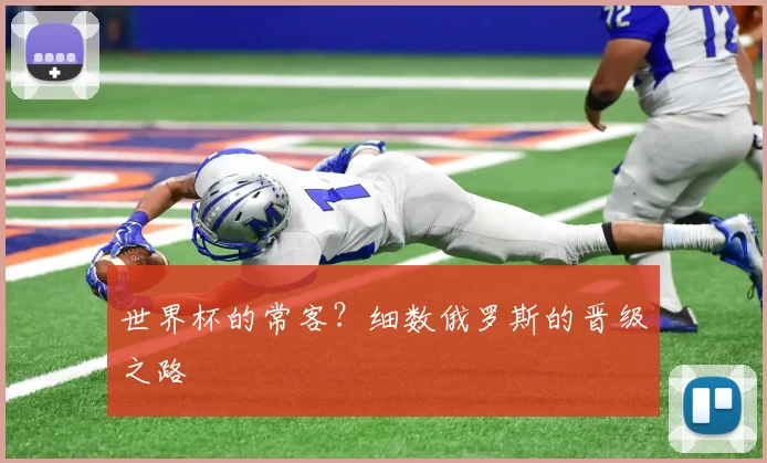 世界杯的常客?细数俄罗斯的晋级之路