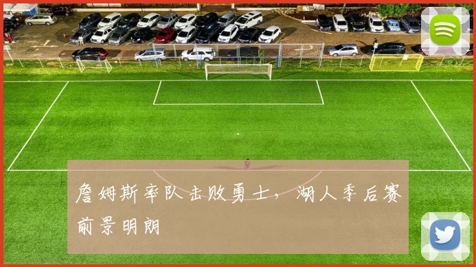 詹姆斯率队击败勇士，湖人季后赛前景明朗