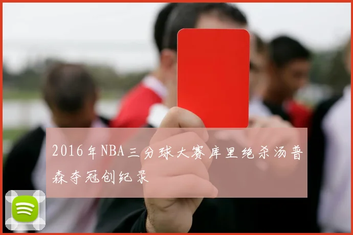 2016年NBA三分球大赛库里绝杀汤普森夺冠创纪录