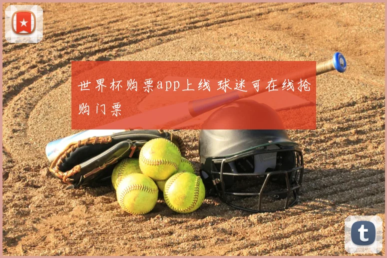 世界杯购票app上线 球迷可在线抢购门票