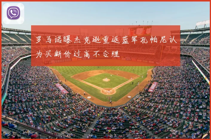 罗马诺曝杰克逊重返蓝军孔帕尼认为买断价过高不合理