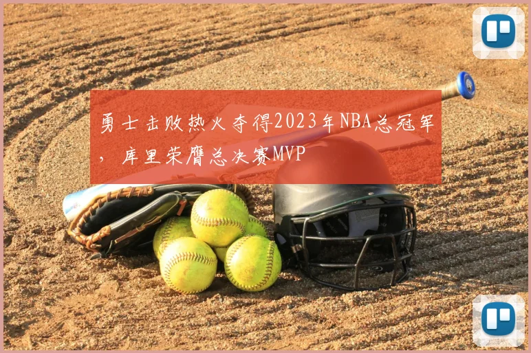 勇士击败热火夺得2023年NBA总冠军，库里荣膺总决赛MVP