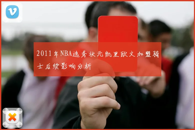 2011年NBA选秀状元凯里欧文加盟骑士后续影响分析
