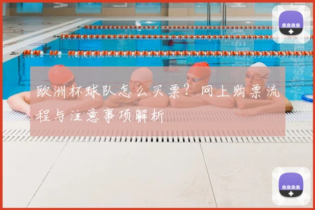 欧洲杯球队怎么买票？网上购票流程与注意事项解析