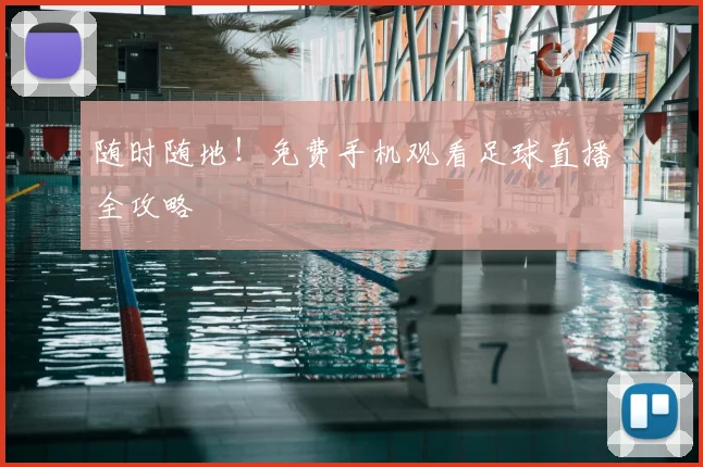 随时随地!免费手机观看足球直播全攻略