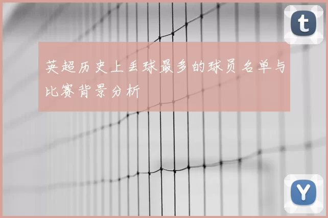 英超历史上丢球最多的球员名单与比赛背景分析