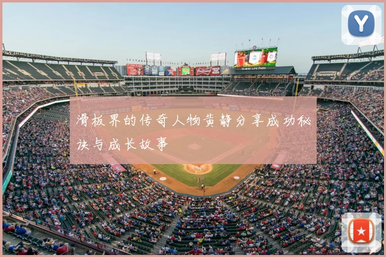 滑板界的传奇人物黄静分享成功秘诀与成长故事