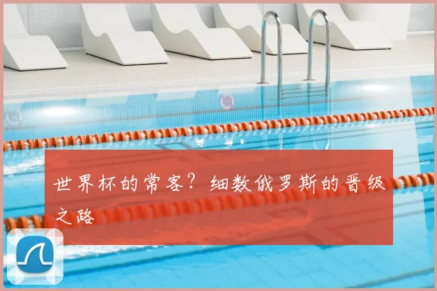 世界杯的常客？细数俄罗斯的晋级之路