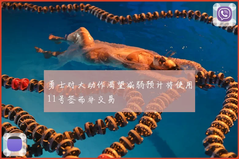 勇士对大动作渴望减弱预计将使用11号签而非交易