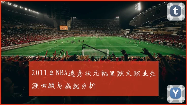 2011年NBA选秀状元凯里欧文职业生涯回顾与成就分析