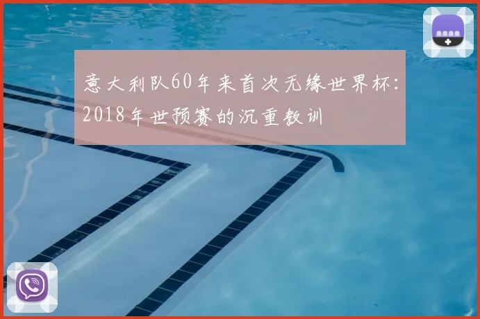 意大利队60年来首次无缘世界杯:2018年世预赛的沉重教训