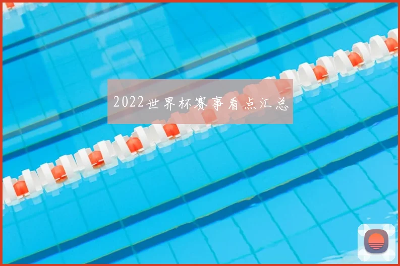 2022世界杯赛事看点汇总