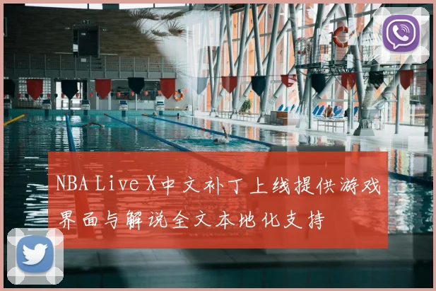 NBA Live X中文补丁上线提供游戏界面与解说全文本地化支持