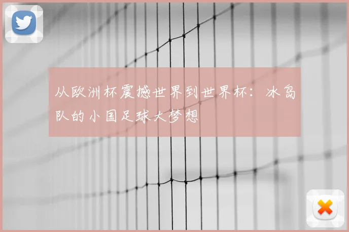 从欧洲杯震撼世界到世界杯:冰岛队的小国足球大梦想