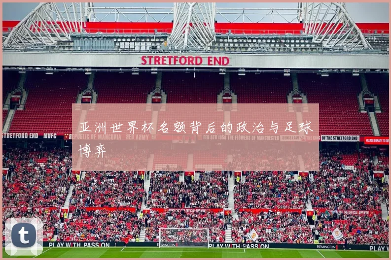 亚洲世界杯名额背后的政治与足球博弈