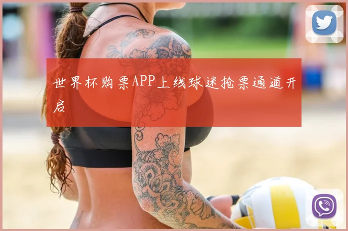 世界杯购票APP上线球迷抢票通道开启