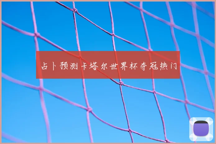 占卜预测卡塔尔世界杯夺冠热门