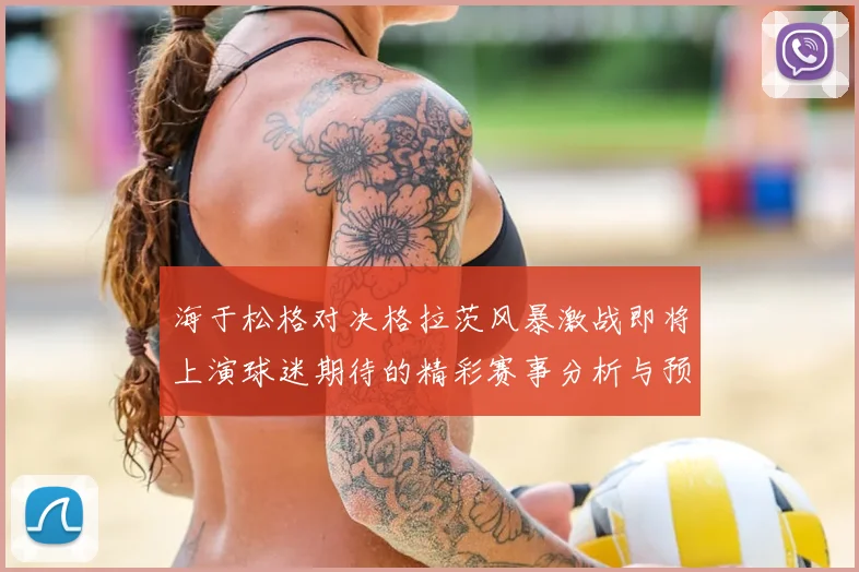 海于松格对决格拉茨风暴激战即将上演球迷期待的精彩赛事分析与预测