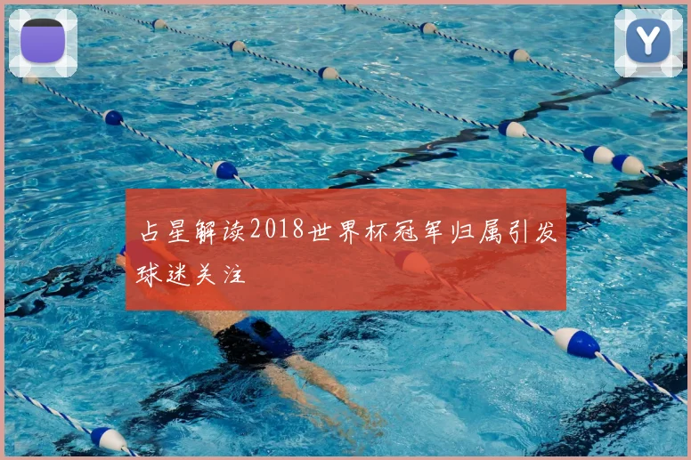 占星解读2018世界杯冠军归属引发球迷关注