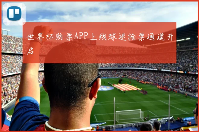 世界杯购票APP上线球迷抢票通道开启