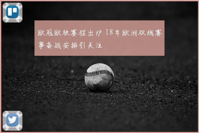 欧冠欧联赛程出炉 18年欧洲双线赛事备战安排引关注