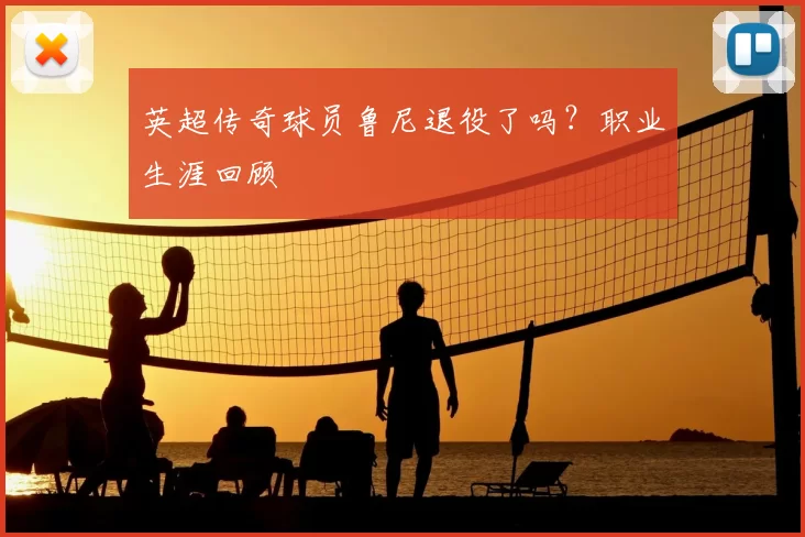 英超传奇球员鲁尼退役了吗?职业生涯回顾