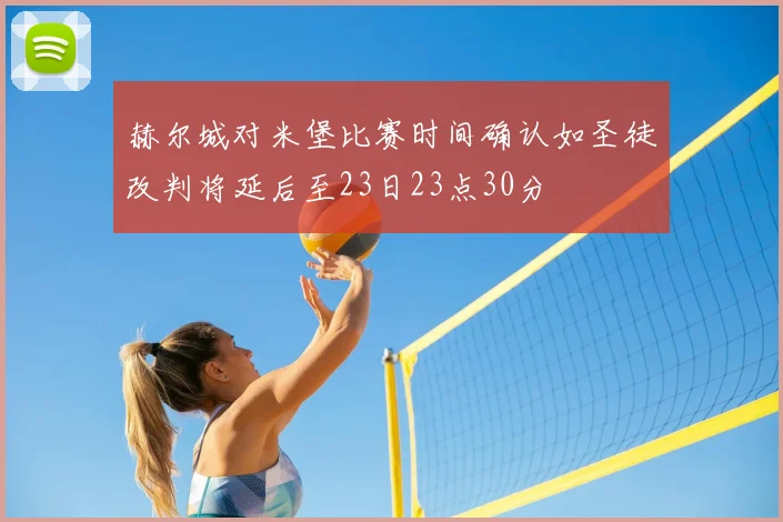 赫尔城对米堡比赛时间确认如圣徒改判将延后至23日23点30分